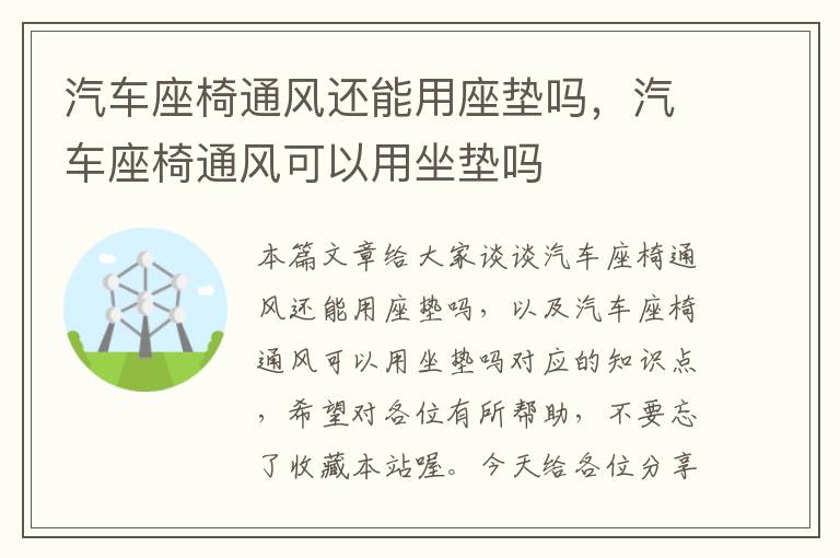 汽车座椅通风还能用座垫吗，汽车座椅通风可以用坐垫吗