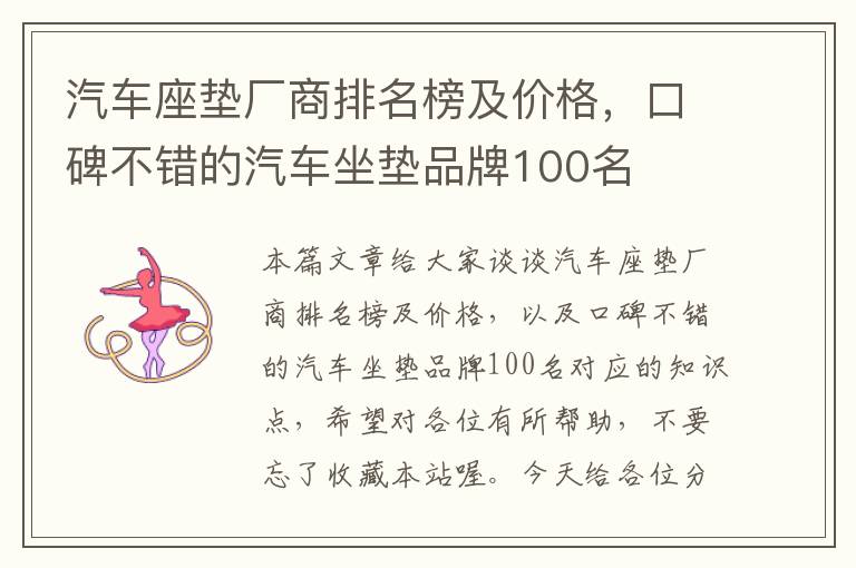 汽车座垫厂商排名榜及价格，口碑不错的汽车坐垫品牌100名