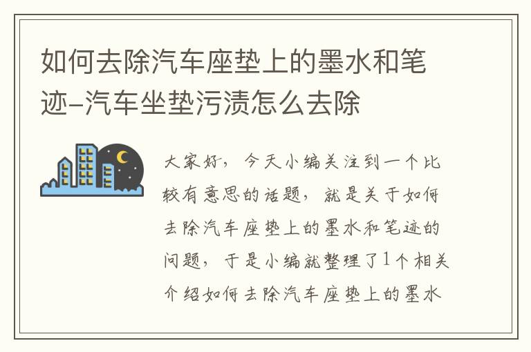 如何去除汽车座垫上的墨水和笔迹-汽车坐垫污渍怎么去除