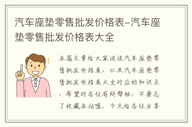 汽车座垫零售批发价格表-汽车座垫零售批发价格表大全