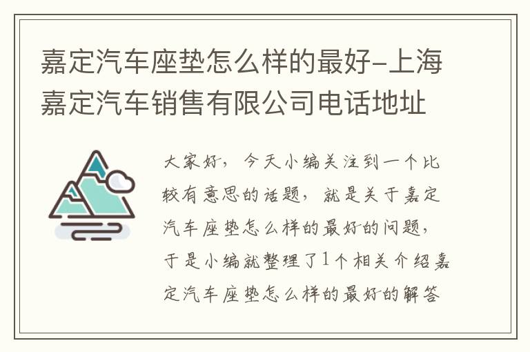 嘉定汽车座垫怎么样的最好-上海嘉定汽车销售有限公司电话地址