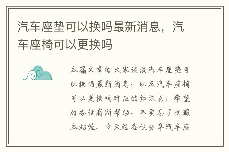 汽车座垫可以换吗最新消息，汽车座椅可以更换吗