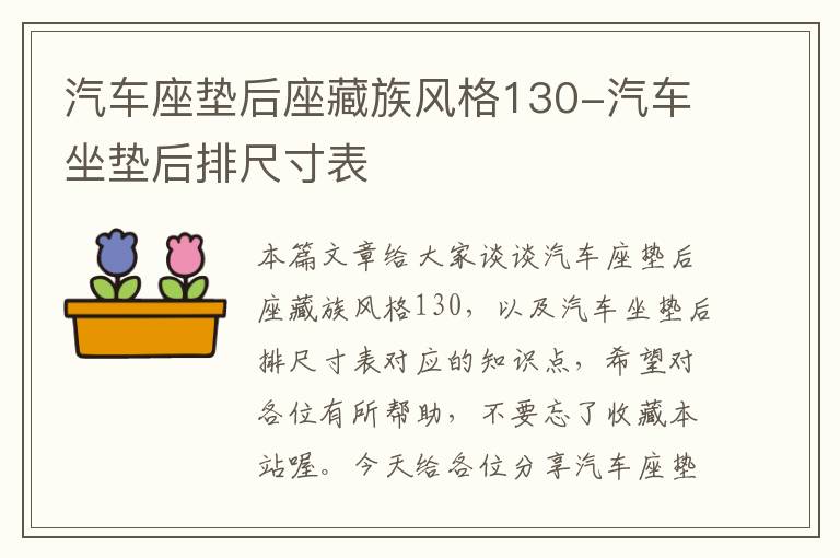 汽车座垫后座藏族风格130-汽车坐垫后排尺寸表