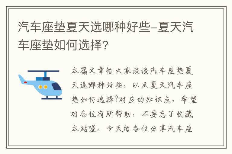 汽车座垫夏天选哪种好些-夏天汽车座垫如何选择?