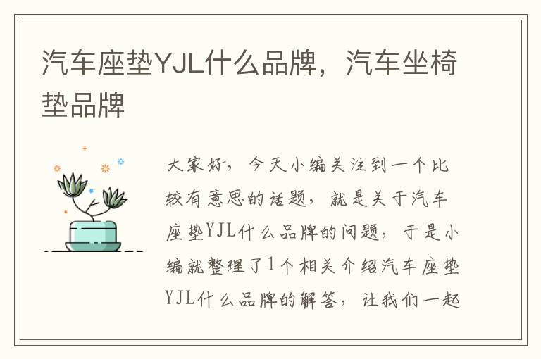 汽车座垫YJL什么品牌，汽车坐椅垫品牌