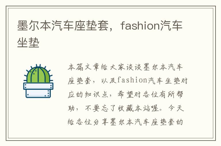 墨尔本汽车座垫套，fashion汽车坐垫