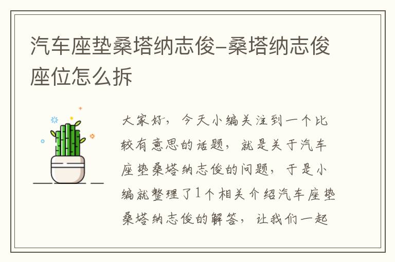 汽车座垫桑塔纳志俊-桑塔纳志俊座位怎么拆