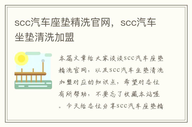 scc汽车座垫精洗官网，scc汽车坐垫清洗加盟