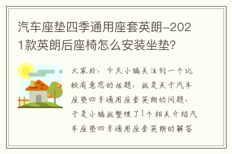 汽车座垫四季通用座套英朗-2021款英朗后座椅怎么安装坐垫？