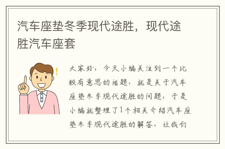 汽车座垫冬季现代途胜，现代途胜汽车座套