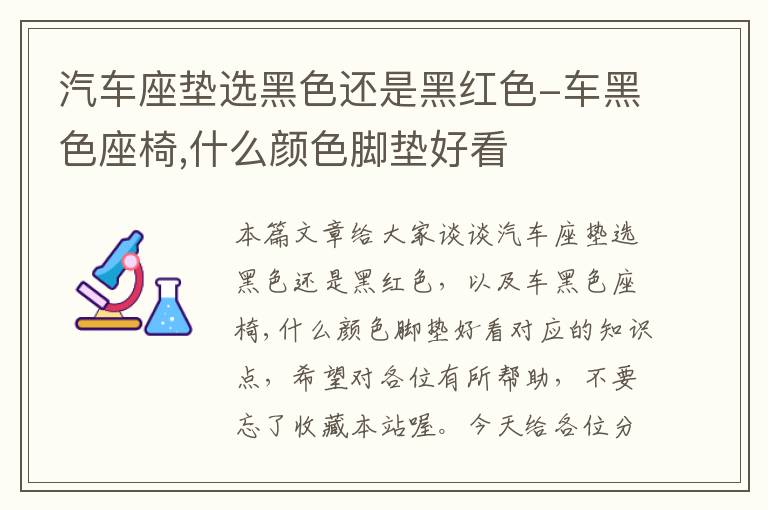 汽车座垫选黑色还是黑红色-车黑色座椅,什么颜色脚垫好看