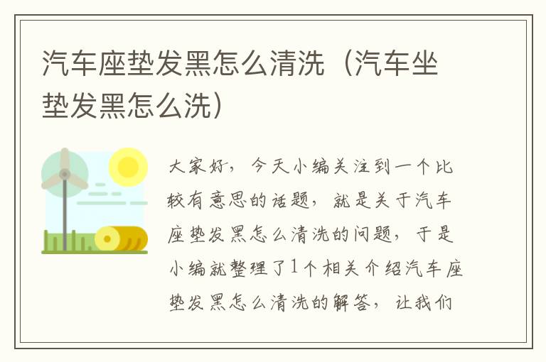 汽车座垫发黑怎么清洗（汽车坐垫发黑怎么洗）