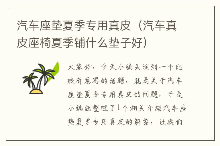 汽车座垫夏季专用真皮（汽车真皮座椅夏季铺什么垫子好）