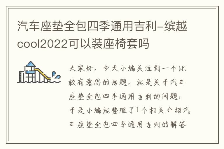 汽车座垫全包四季通用吉利-缤越cool2022可以装座椅套吗