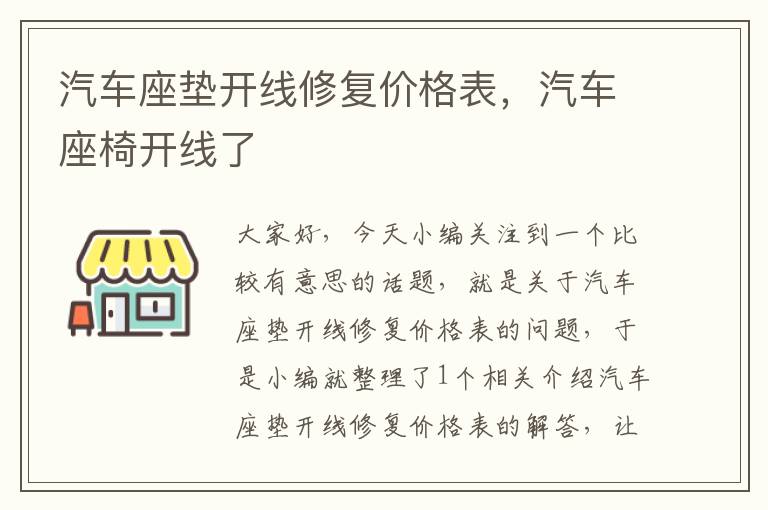 汽车座垫开线修复价格表，汽车座椅开线了