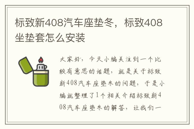 标致新408汽车座垫冬，标致408坐垫套怎么安装