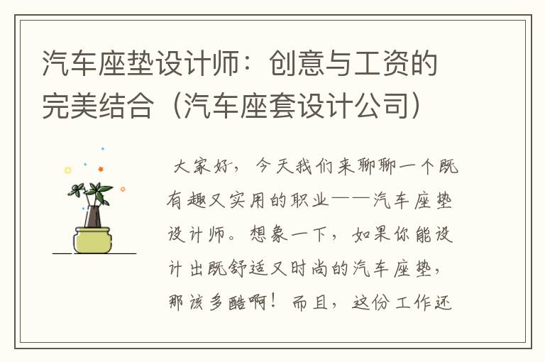 汽车座垫设计师：创意与工资的完美结合（汽车座套设计公司）