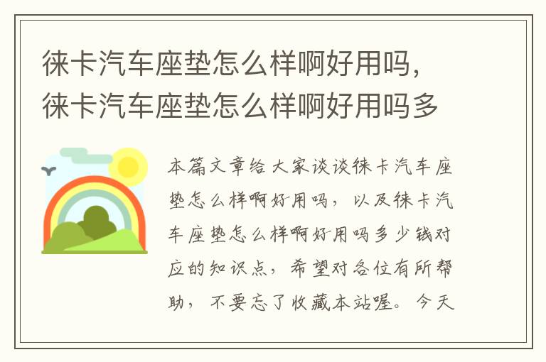 徕卡汽车座垫怎么样啊好用吗，徕卡汽车座垫怎么样啊好用吗多少钱