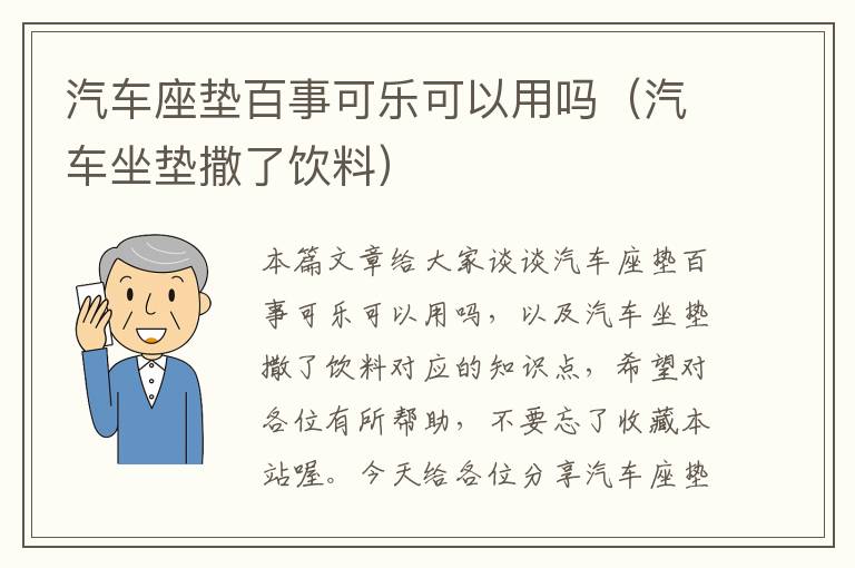 汽车座垫百事可乐可以用吗（汽车坐垫撒了饮料）