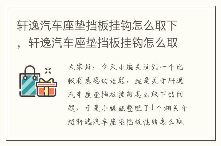 轩逸汽车座垫挡板挂钩怎么取下，轩逸汽车座垫挡板挂钩怎么取下来视频