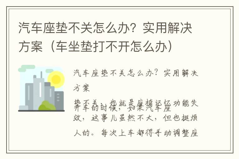 汽车座垫不关怎么办？实用解决方案（车坐垫打不开怎么办）