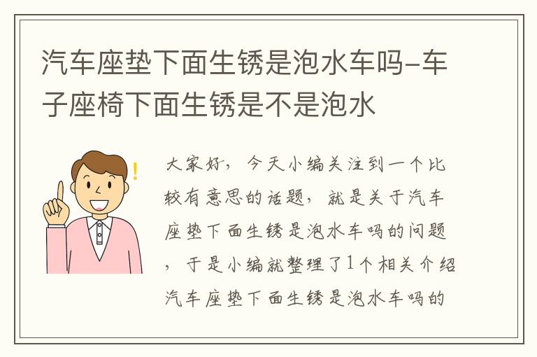 汽车座垫下面生锈是泡水车吗-车子座椅下面生锈是不是泡水