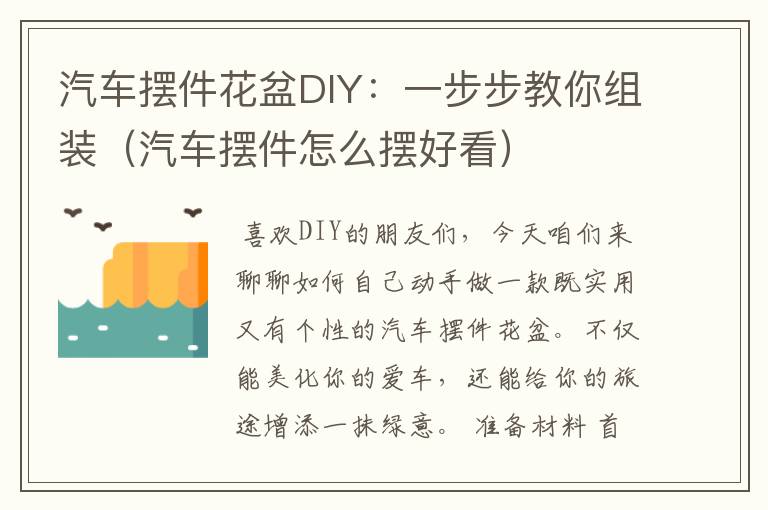 汽车摆件花盆DIY：一步步教你组装（汽车摆件怎么摆好看）