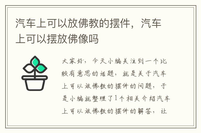 汽车上可以放佛教的摆件，汽车上可以摆放佛像吗