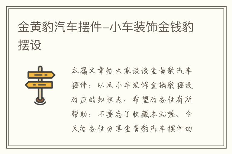 金黄豹汽车摆件-小车装饰金钱豹摆设