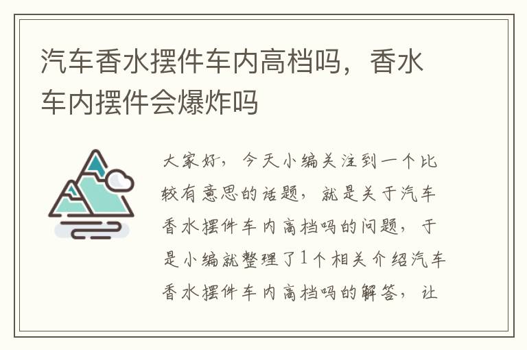 汽车香水摆件车内高档吗，香水车内摆件会爆炸吗