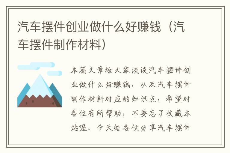 汽车摆件创业做什么好赚钱（汽车摆件制作材料）