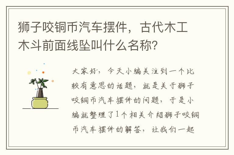 狮子咬铜币汽车摆件，古代木工木斗前面线坠叫什么名称？