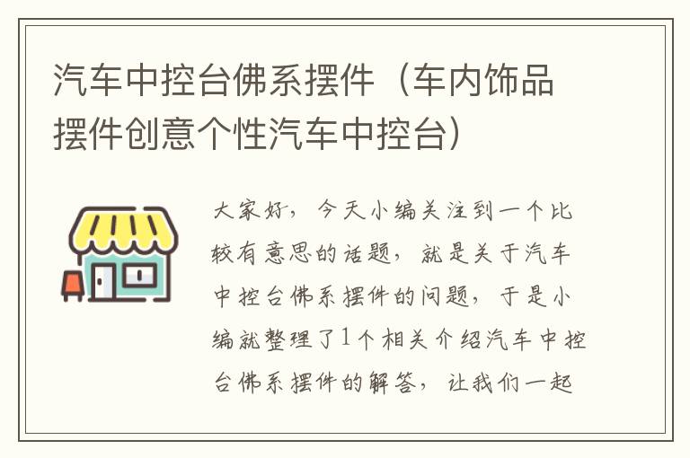 汽车中控台佛系摆件（车内饰品摆件创意个性汽车中控台）