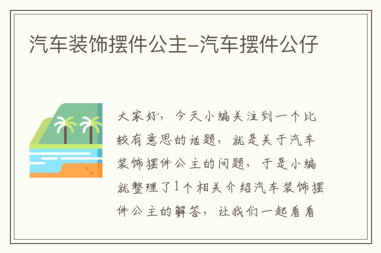 汽车装饰摆件公主-汽车摆件公仔