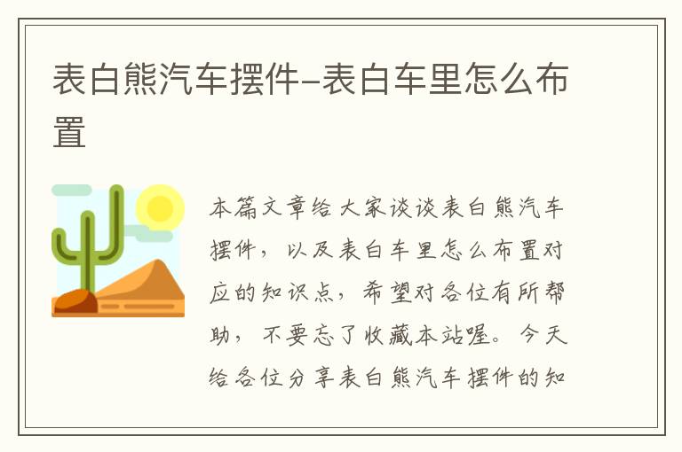 表白熊汽车摆件-表白车里怎么布置