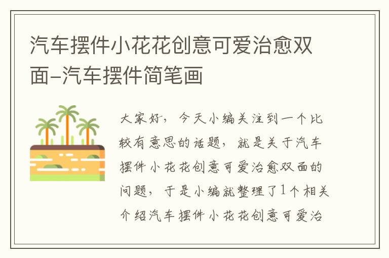 汽车摆件小花花创意可爱治愈双面-汽车摆件简笔画