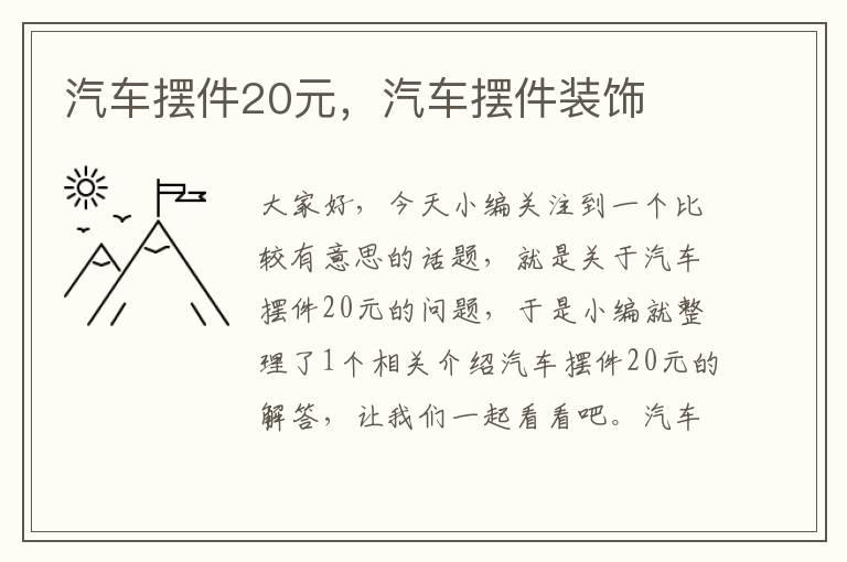 汽车摆件20元，汽车摆件装饰