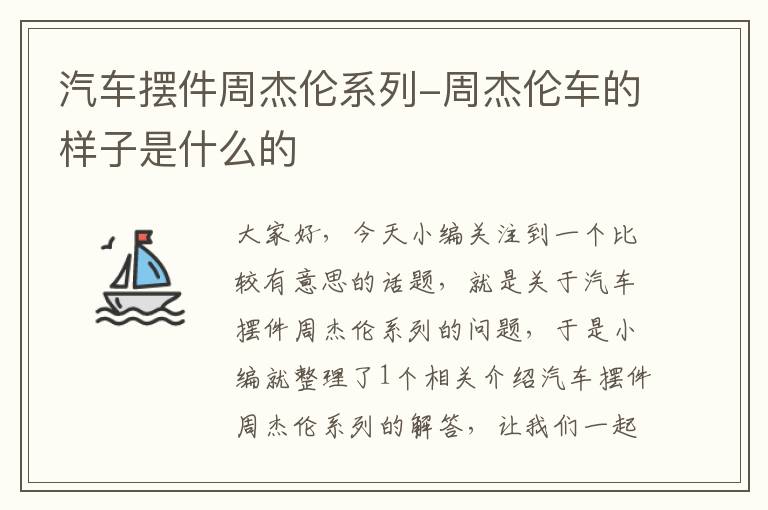 汽车摆件周杰伦系列-周杰伦车的样子是什么的