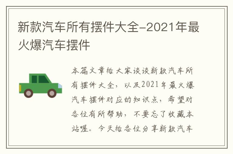 新款汽车所有摆件大全-2021年最火爆汽车摆件