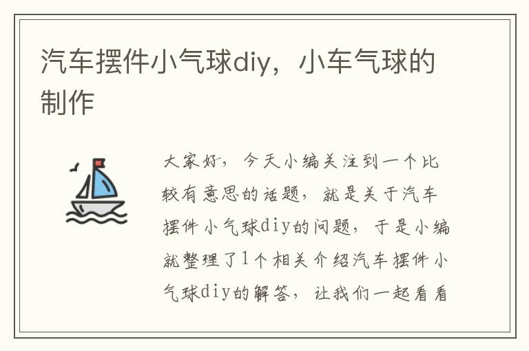 汽车摆件小气球diy，小车气球的制作