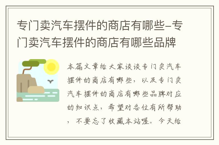 专门卖汽车摆件的商店有哪些-专门卖汽车摆件的商店有哪些品牌