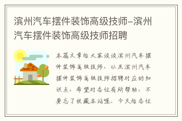 滨州汽车摆件装饰高级技师-滨州汽车摆件装饰高级技师招聘