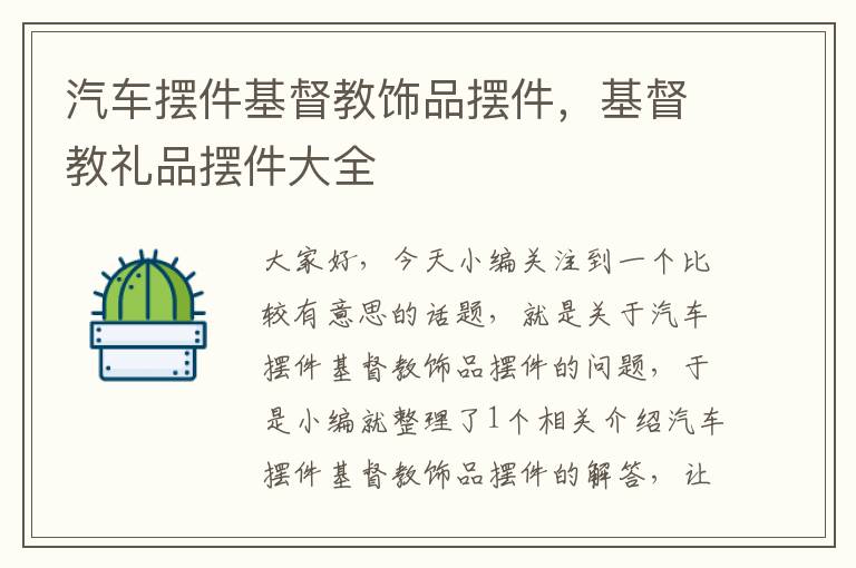 汽车摆件基督教饰品摆件，基督教礼品摆件大全