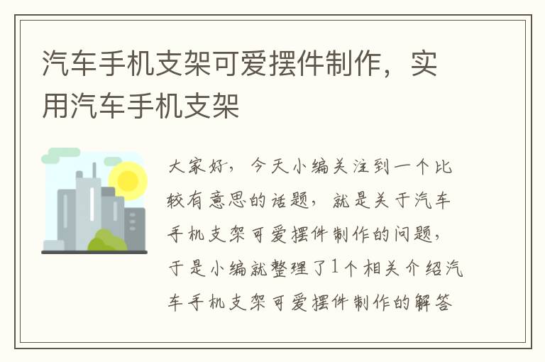 汽车手机支架可爱摆件制作，实用汽车手机支架