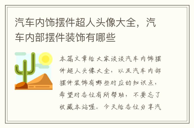 汽车内饰摆件超人头像大全，汽车内部摆件装饰有哪些