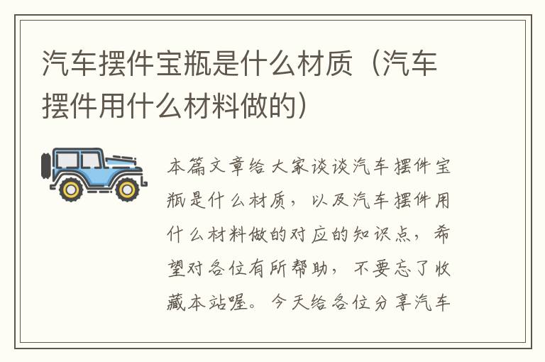 汽车摆件宝瓶是什么材质（汽车摆件用什么材料做的）