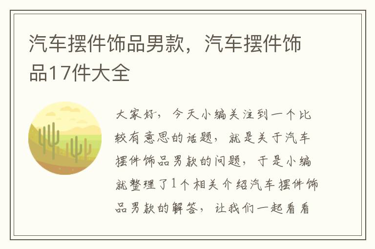 汽车摆件饰品男款，汽车摆件饰品17件大全