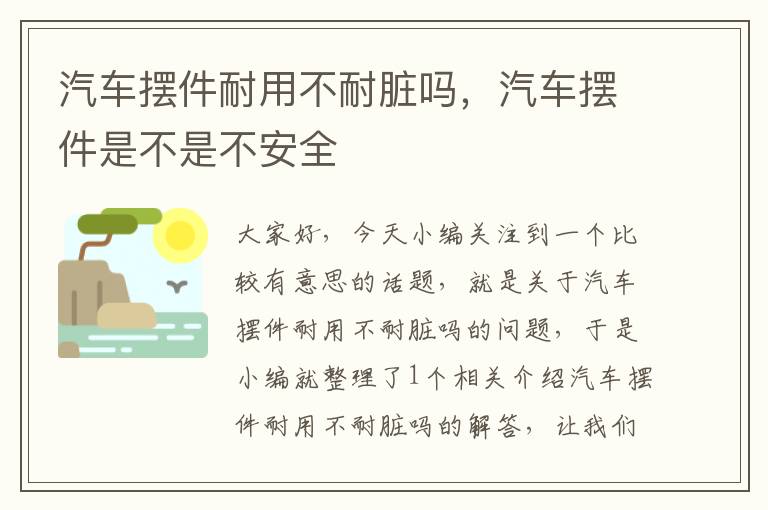 汽车摆件耐用不耐脏吗，汽车摆件是不是不安全