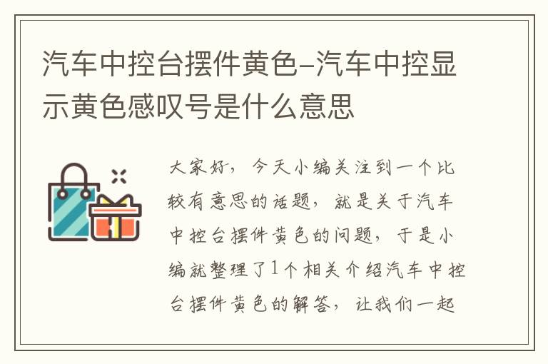 汽车中控台摆件黄色-汽车中控显示黄色感叹号是什么意思