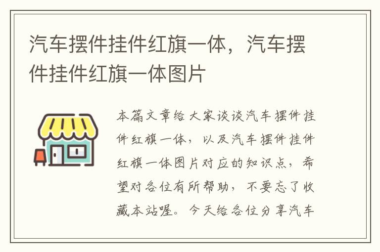 汽车摆件挂件红旗一体，汽车摆件挂件红旗一体图片